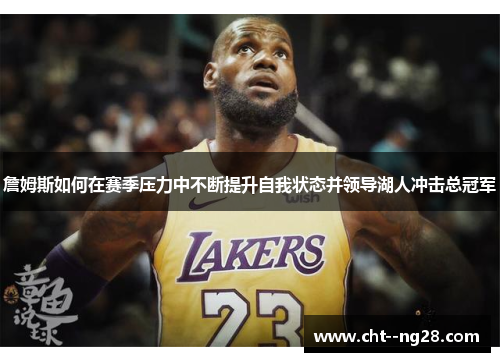 詹姆斯如何在赛季压力中不断提升自我状态并领导湖人冲击总冠军