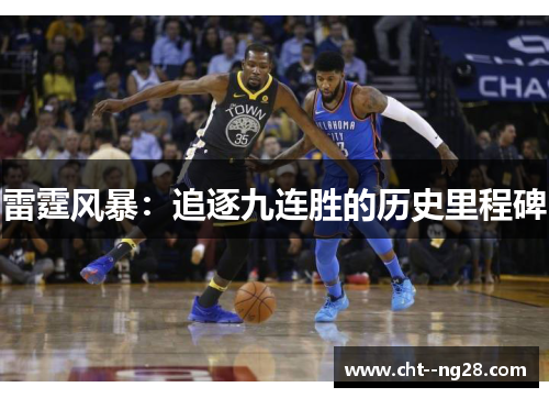 雷霆风暴：追逐九连胜的历史里程碑