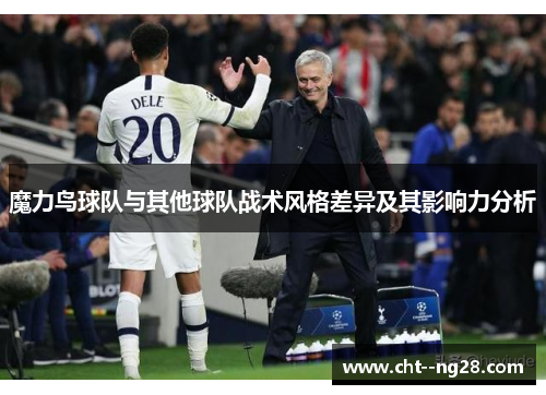 魔力鸟球队与其他球队战术风格差异及其影响力分析