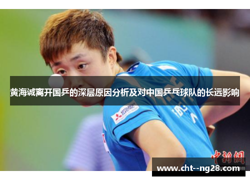 黄海诚离开国乒的深层原因分析及对中国乒乓球队的长远影响