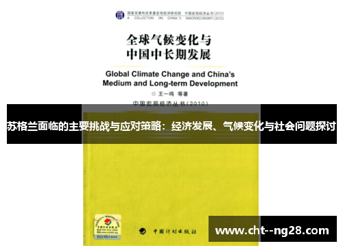 苏格兰面临的主要挑战与应对策略：经济发展、气候变化与社会问题探讨