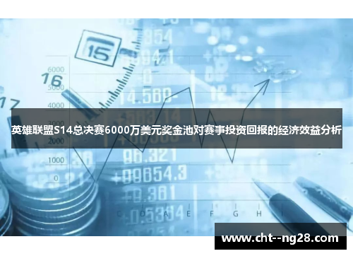 英雄联盟S14总决赛6000万美元奖金池对赛事投资回报的经济效益分析