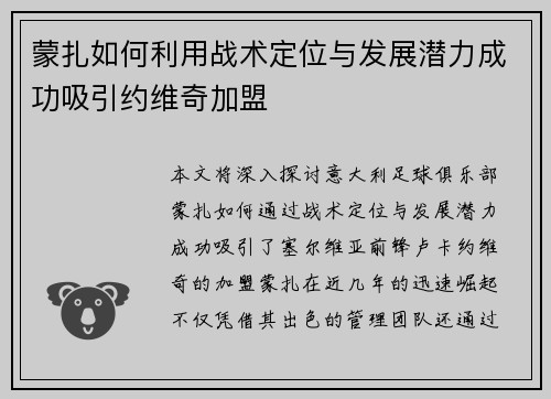 蒙扎如何利用战术定位与发展潜力成功吸引约维奇加盟