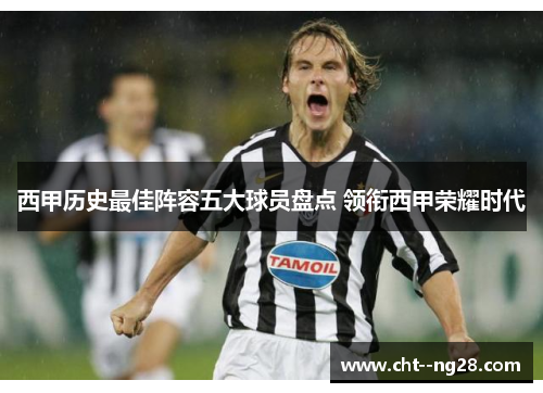 西甲历史最佳阵容五大球员盘点 领衔西甲荣耀时代