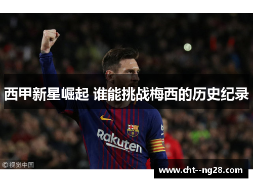 西甲新星崛起 谁能挑战梅西的历史纪录
