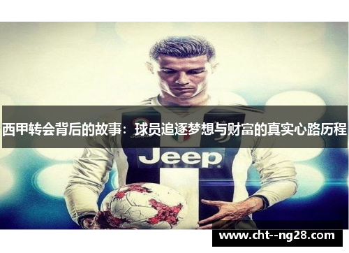 西甲转会背后的故事：球员追逐梦想与财富的真实心路历程