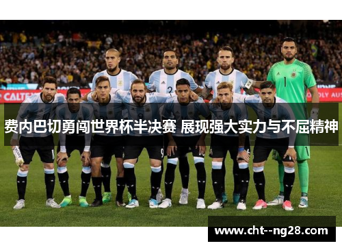 费内巴切勇闯世界杯半决赛 展现强大实力与不屈精神