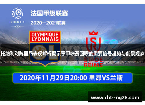 托纳利对阵里昂表现解析揭示意甲联赛回暖的重要信号趋势与前景观察