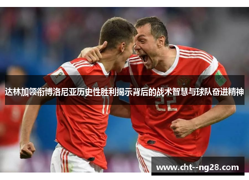 达林加领衔博洛尼亚历史性胜利揭示背后的战术智慧与球队奋进精神
