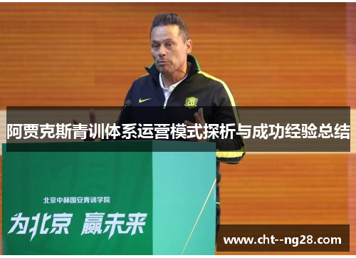 阿贾克斯青训体系运营模式探析与成功经验总结
