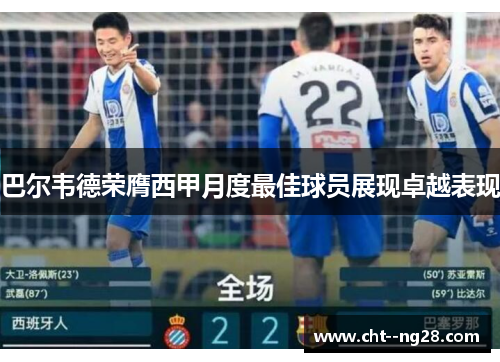 巴尔韦德荣膺西甲月度最佳球员展现卓越表现