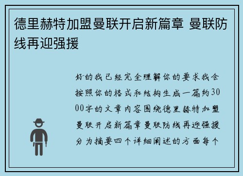 德里赫特加盟曼联开启新篇章 曼联防线再迎强援