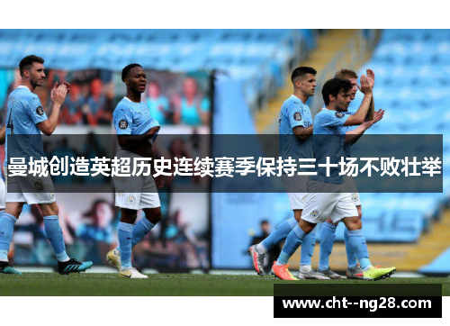 曼城创造英超历史连续赛季保持三十场不败壮举