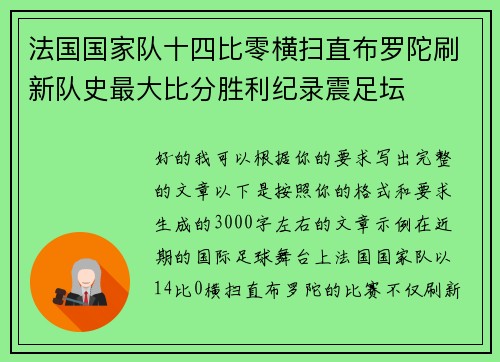 法国国家队十四比零横扫直布罗陀刷新队史最大比分胜利纪录震足坛