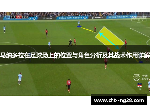 马纳多拉在足球场上的位置与角色分析及其战术作用详解