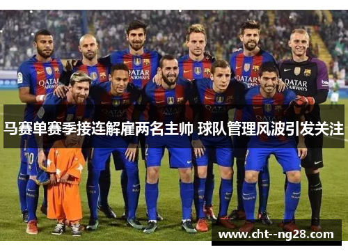 马赛单赛季接连解雇两名主帅 球队管理风波引发关注