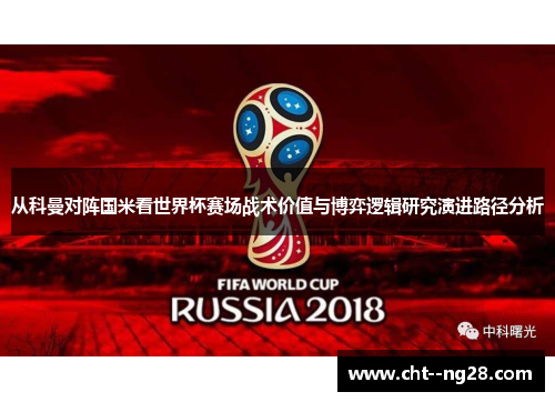 从科曼对阵国米看世界杯赛场战术价值与博弈逻辑研究演进路径分析