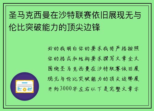 圣马克西曼在沙特联赛依旧展现无与伦比突破能力的顶尖边锋