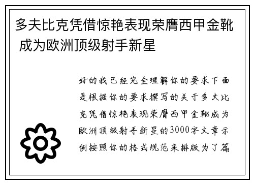 多夫比克凭借惊艳表现荣膺西甲金靴 成为欧洲顶级射手新星