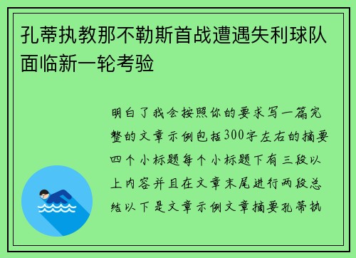 孔蒂执教那不勒斯首战遭遇失利球队面临新一轮考验