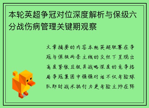 本轮英超争冠对位深度解析与保级六分战伤病管理关键期观察