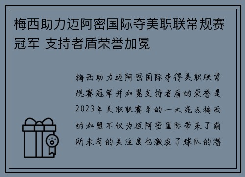 梅西助力迈阿密国际夺美职联常规赛冠军 支持者盾荣誉加冕