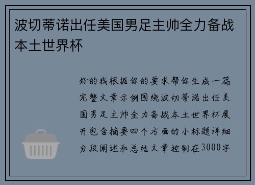 波切蒂诺出任美国男足主帅全力备战本土世界杯
