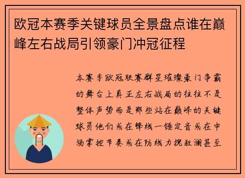 欧冠本赛季关键球员全景盘点谁在巅峰左右战局引领豪门冲冠征程