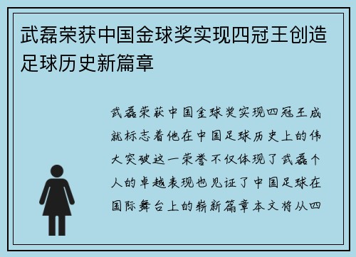 武磊荣获中国金球奖实现四冠王创造足球历史新篇章