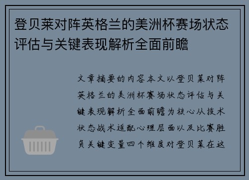 登贝莱对阵英格兰的美洲杯赛场状态评估与关键表现解析全面前瞻