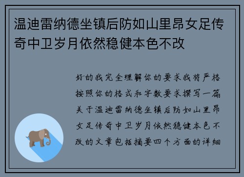 温迪雷纳德坐镇后防如山里昂女足传奇中卫岁月依然稳健本色不改
