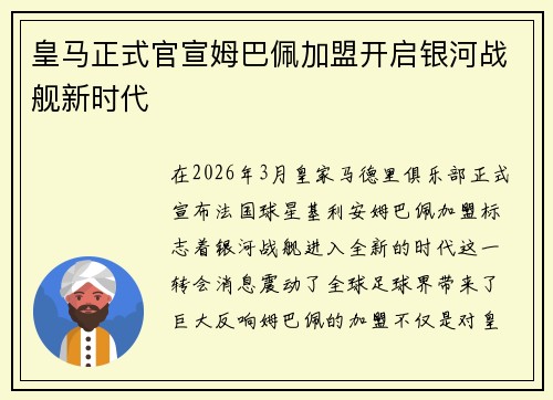 皇马正式官宣姆巴佩加盟开启银河战舰新时代