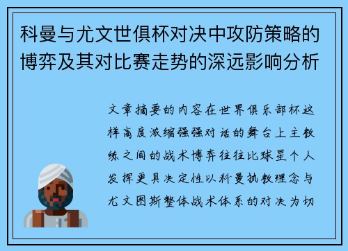 科曼与尤文世俱杯对决中攻防策略的博弈及其对比赛走势的深远影响分析