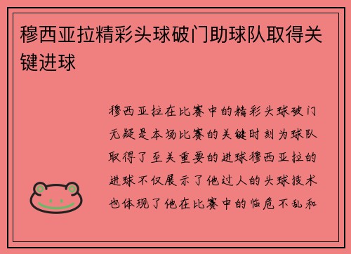 穆西亚拉精彩头球破门助球队取得关键进球