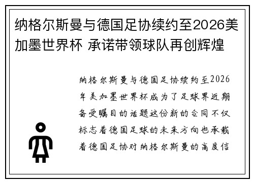 纳格尔斯曼与德国足协续约至2026美加墨世界杯 承诺带领球队再创辉煌