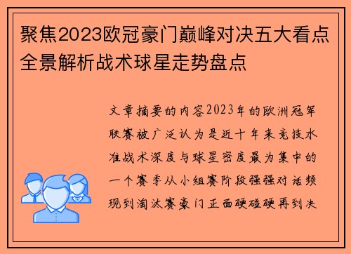 聚焦2023欧冠豪门巅峰对决五大看点全景解析战术球星走势盘点