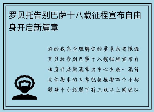 罗贝托告别巴萨十八载征程宣布自由身开启新篇章