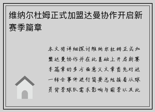 维纳尔杜姆正式加盟达曼协作开启新赛季篇章