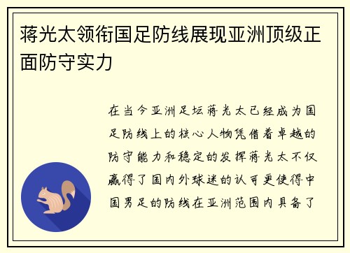 蒋光太领衔国足防线展现亚洲顶级正面防守实力