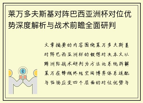 莱万多夫斯基对阵巴西亚洲杯对位优势深度解析与战术前瞻全面研判