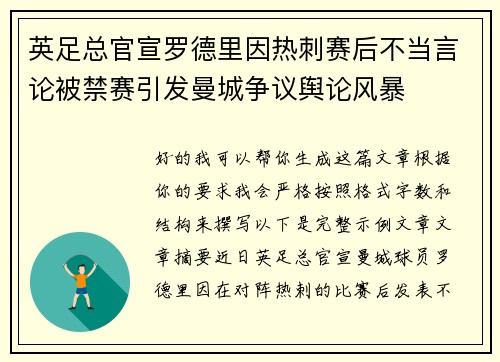 英足总官宣罗德里因热刺赛后不当言论被禁赛引发曼城争议舆论风暴