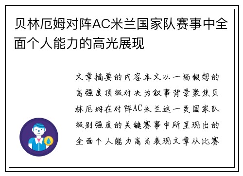 贝林厄姆对阵AC米兰国家队赛事中全面个人能力的高光展现