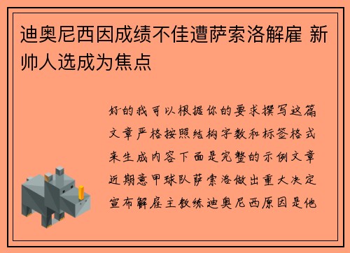 迪奥尼西因成绩不佳遭萨索洛解雇 新帅人选成为焦点