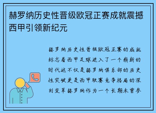 赫罗纳历史性晋级欧冠正赛成就震撼西甲引领新纪元