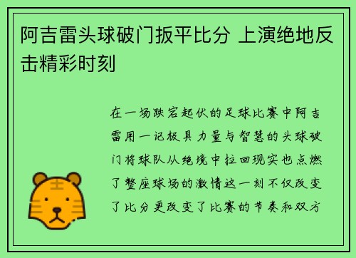 阿吉雷头球破门扳平比分 上演绝地反击精彩时刻