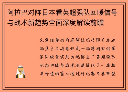 阿拉巴对阵日本看英超强队回暖信号与战术新趋势全面深度解读前瞻