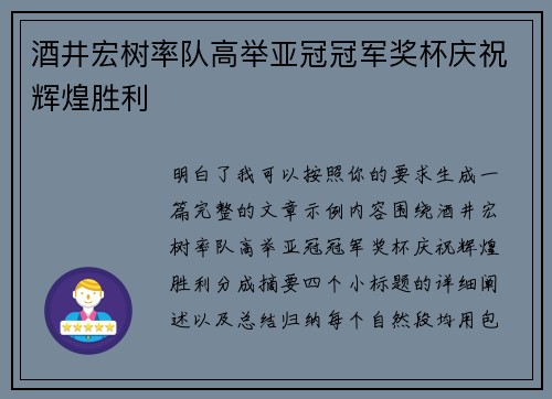 酒井宏树率队高举亚冠冠军奖杯庆祝辉煌胜利