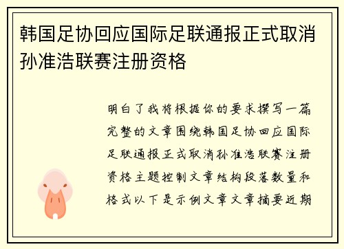 韩国足协回应国际足联通报正式取消孙准浩联赛注册资格