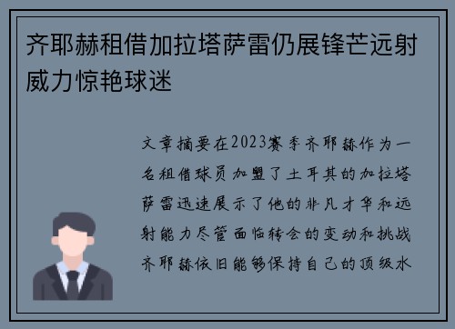 齐耶赫租借加拉塔萨雷仍展锋芒远射威力惊艳球迷