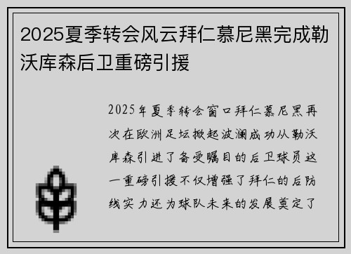 2025夏季转会风云拜仁慕尼黑完成勒沃库森后卫重磅引援